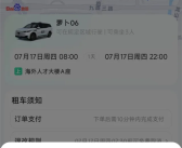 网友体验萝卜快跑自动驾驶租车：一天88元 不用驾照、不限里程！