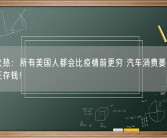 水深火热：所有美国人都会比疫情前更穷 汽车消费萎靡、为退休狂存钱！