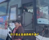 山东铁腚大巴走红：往返20天去拉萨！