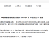 中国移动香港宣布6月30日终止3G服务：买5G手机有优惠！