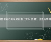 司机服感冒药后开车犯困撞上货车 提醒：这些药物同样需注意！