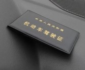 机动车新规明年实施：大中型客货车准驾年龄延长 63岁+3!