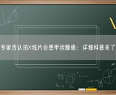 专家否认拍X线片会患甲状腺癌：详细科普来了！