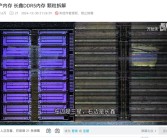 中国首批国产DDR5内存拆解：长鑫颗粒单Die 68.06平方毫米 比三星大40%！
