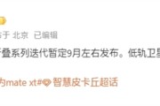 曝华为新款三折叠Mate XT 2九月发布：支持低轨卫星互联网 没信号也能上网！