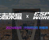 《王者荣耀》宣布加入沙特电竞世界杯：8月开赛 总奖池300万美元！
