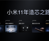无论多难都不放弃！雷军：小米芯片十年保守投入500亿以上！