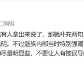 手机厂商海报小字引发热议 魅族万志强：都是为了遵循法规！