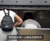 一女子脚踩取冰机内取冰 山姆回应：定期消毒 已正常使用！