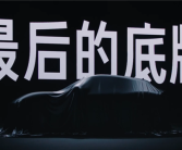 雷军：小米YU7是小米汽车最后的底牌！