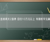 碳酸锂连续两天2涨停 回归10万元以上 有期权罕见飙升400倍！