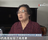 青蒿素问世后治疗数亿人 屠呦呦：希望年轻一代能超越前人！