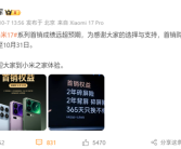 雷军：小米17系列首销成绩远超预期！首销权益延续至10月31日！