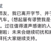 前字节公关总监杨继斌朋友圈宣布：离开字节跳动 加入理想汽车 ！