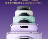 最强直屏旗舰！vivo X200s、Ultra预售首日累计销量公布：较上代最高增277%!