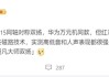 华为万元旗舰同款！REDMI K80至尊版塞入两颗1115同轴对称双扬！
