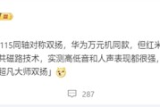 华为万元旗舰同款！REDMI K80至尊版塞入两颗1115同轴对称双扬！