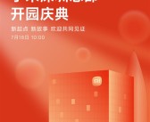 小米深圳总部7月18日举行开园仪式！楼下开设全球最大小米之家！