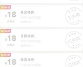“美团玩不起”冲上热搜 大量用户反馈美团收回18元无门槛外卖券！