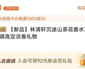 林清轩1700元香水降价后重新上架：新价格为1498元！