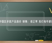 LV中国区多款产品涨价 销售：很正常 我们每年都涨价！