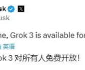 xAI宣布：Grok 3将免费提供！