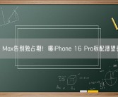 Pro Max告别独占期！曝iPhone 16 Pro标配潜望长焦！
