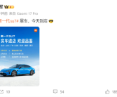 雷军：新一代SU7展车今天到店 ！