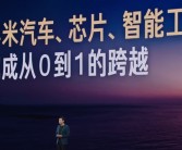 雷军：小米汽车、芯片、智能工厂完成从0到1的跨越！
