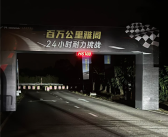 百万公里的老雅阁上演24小时耐力赛：最终行驶2181公里 油耗8升 !