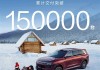 40万级现象级SUV 问界M8累计交付超15万台：用时仅253天 ！