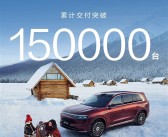 40万级现象级SUV 问界M8累计交付超15万台：用时仅253天 ！