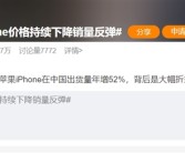iPhone价格持续下降销量反弹真相：都是被中国手机逼的 遭华为荣耀OV前后夹击！
