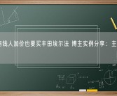 为何有钱人加价也要买丰田埃尔法 博主实例分享：主要是圈子！