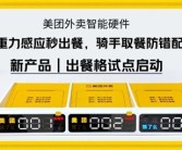 美团推出智能外卖出餐格：再也不怕骑手取错餐！兼容饿了么 ！